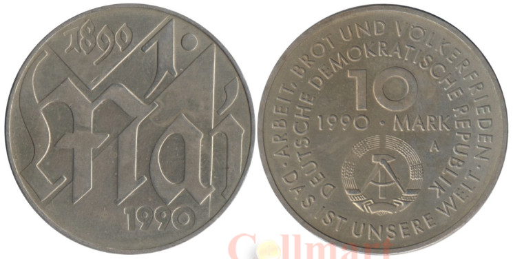  Германия (ГДР). 10 марок 1990 год. 100 лет Дню международной солидарности трудящихся. 