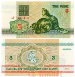 Бона. Белоруссия 3 рубля 1992 год. Бобры. (Пресс)