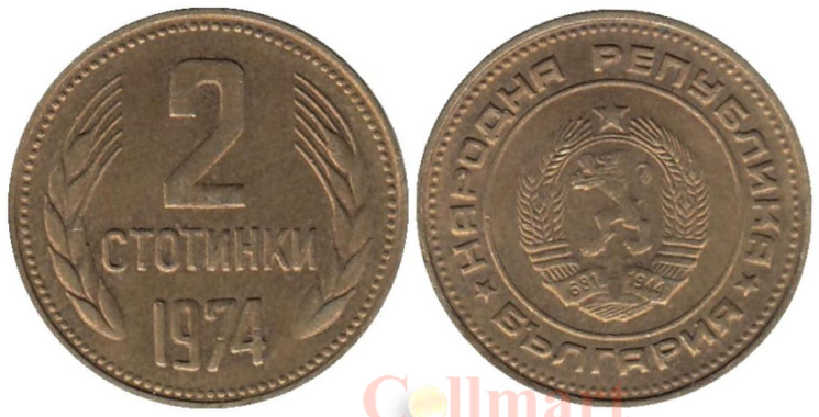 Болгария. 2 стотинки 1974 год. Герб. 