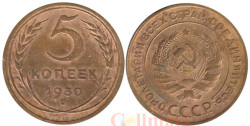 СССР. 5 копеек 1930 год.