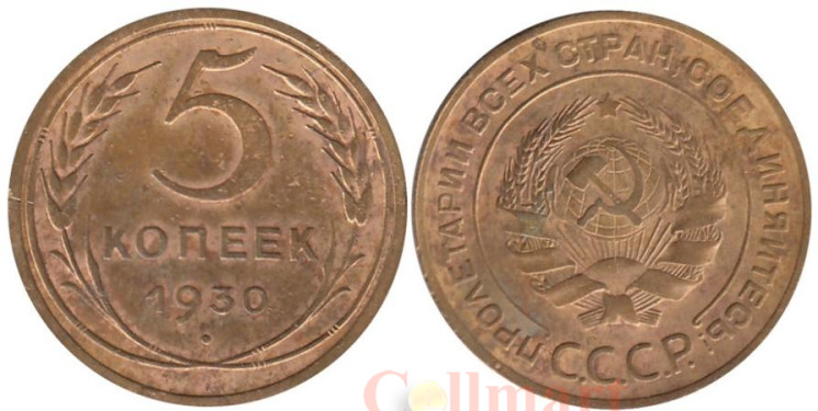  СССР. 5 копеек 1930 год. 