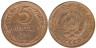  СССР. 5 копеек 1930 год. 
