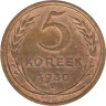  СССР. 5 копеек 1930 год. 