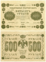 Бона. 500 рублей 1918 год. РСФСР. (Пятаков - Гальцов) (XF)