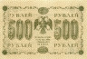  Бона. 500 рублей 1918 год. РСФСР. (Пятаков - Гальцов) (XF) 