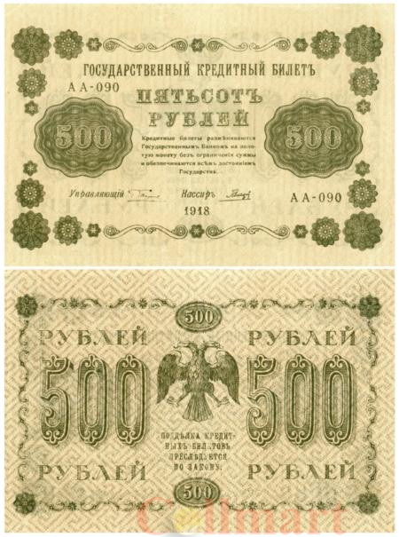  Бона. 500 рублей 1918 год. РСФСР. (Пятаков - Гальцов) (XF) 