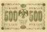  Бона. 500 рублей 1918 год. РСФСР. (Пятаков - Гальцов) (XF) 