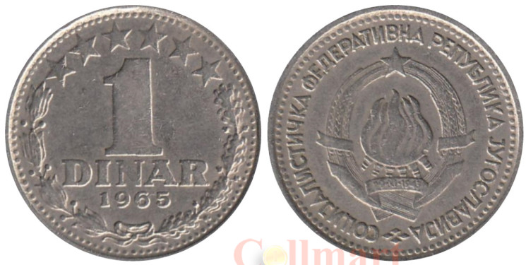  Югославия. 1 динар 1965 год. Герб. 