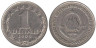  Югославия. 1 динар 1965 год. 