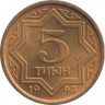  Казахстан. 5 тиын 1993 год. 