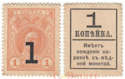 Марки-деньги Российской империи. 1 копейка 1917 год. Четвертый выпуск. (Временное правительство)