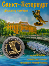Сувенирная монета в открытке. Санкт-Петербург, Чижик-Пыжик.