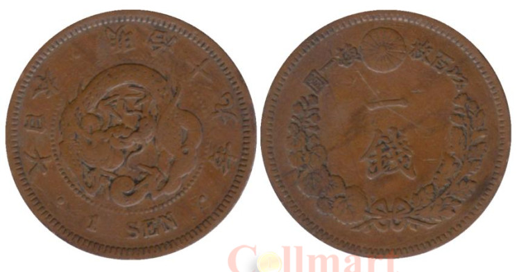  Япония. 1 сен 1886 год. Дракон. 