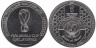  Катар. 1 риал 2022 год. ЧМ по футболу, Катар. Эмблема. 