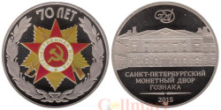 Жетон 2015 год. Эмблема празднования 70-летия Победы. (СПМД, нейзильбер)