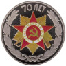 Жетон 2015 год. Эмблема празднования 70-летия Победы. (СПМД, нейзильбер) 