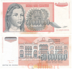 Бона. Югославия 50000000 динаров 1993 год. Девочка. (F)