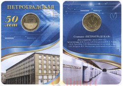 Россия. Санкт-Петербург 2013 год. Жетон с изображением станции метро «Петроградская». 50 лет.