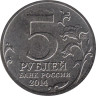  Россия. 5 рублей 2014 год. Курская битва. 