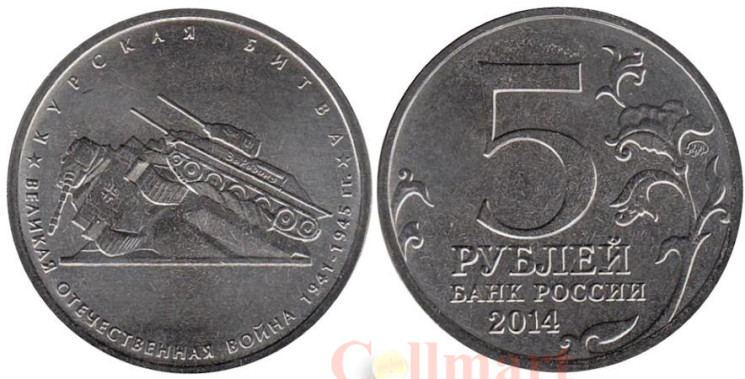  Россия. 5 рублей 2014 год. Курская битва. 