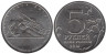  Россия. 5 рублей 2014 год. Курская битва. 