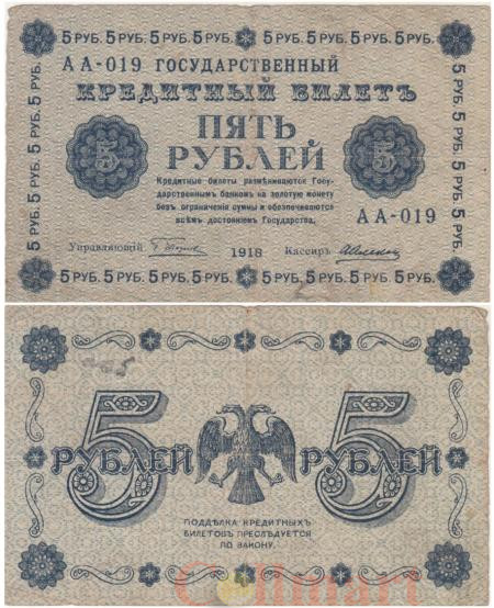  Бона. РСФСР 5 рублей 1918 год. Пятаков - Алексеев. (VG-F) 