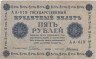  Бона. РСФСР 5 рублей 1918 год. Пятаков - Алексеев. (VG-F) 