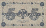 Бона. РСФСР 5 рублей 1918 год. Пятаков - Алексеев. (VG-F) 