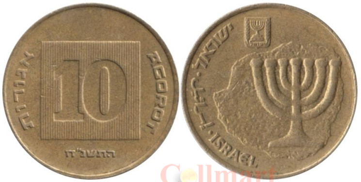  Израиль. 10 агорот 1998 год. 