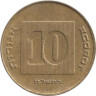  Израиль. 10 агорот 1998 год. 