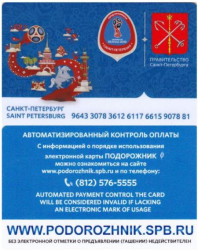 Россия. Электронная карта метро Санкт-Петербурга "Подорожник". Чемпионат мира по футболу FIFA 2018 - Санкт-Петербург.