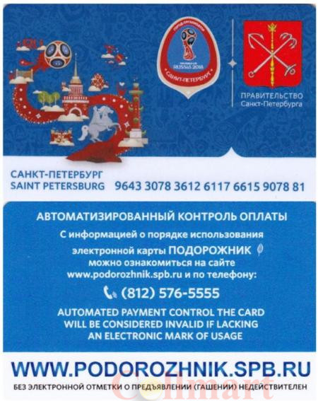  Россия. Электронная карта метро Санкт-Петербурга "Подорожник". Чемпионат мира по футболу FIFA 2018 - Санкт-Петербург. 