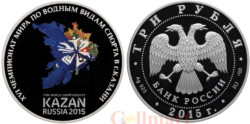 Россия. 3 рубля 2015 год. XVI чемпионат мира по водным видам спорта. Казань 2015.