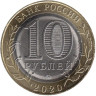  Россия. 10 рублей 2020 год. Рязанская область. 