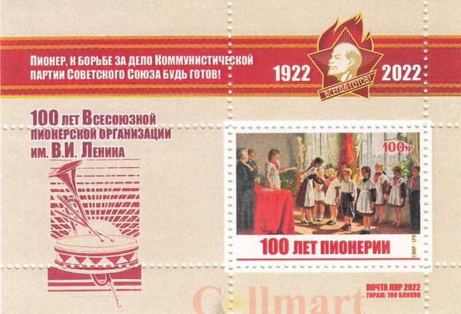  Почтовый блок. ЛНР. 100 лет Пионерии. 