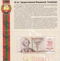 Бона. Приднестровье 1 рубль 2020 год. 30 лет образованию ПМР. (в буклете)
