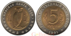 СССР. 5 рублей 1991 год. Рыбный филин. (Красная книга)