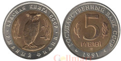 СССР. 5 рублей 1991 год. Рыбный филин.