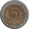  СССР. 5 рублей 1991 год. Рыбный филин. 