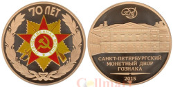 Жетон 2015 год. Эмблема празднования 70-летия Победы. (СПМД, латунь)