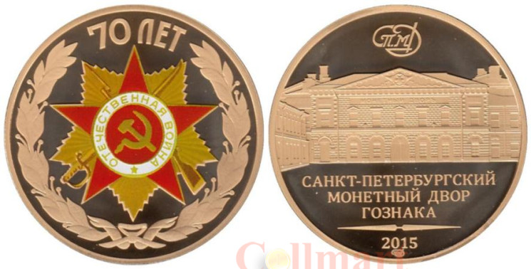  Жетон 2015 год. Эмблема празднования 70-летия Победы. (СПМД, латунь) 
