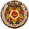  Жетон 2015 год. Эмблема празднования 70-летия Победы. (СПМД, латунь) 