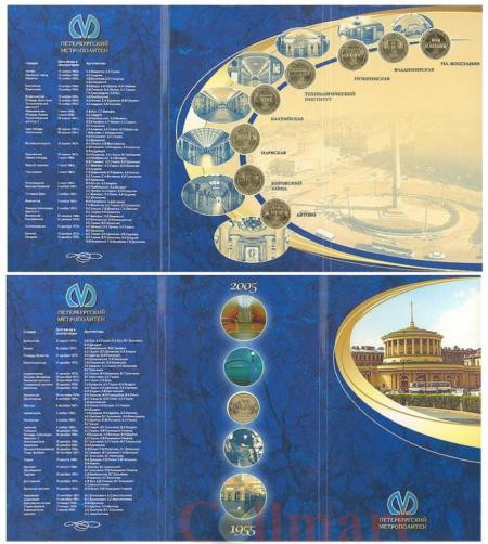  Россия. Санкт-Петербург 2005 год. Набор юбилейных жетонов с изображением первых станций метрополитена. 