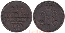 Россия. 1 копейка 1844 год. Император Николай I. СМ.
