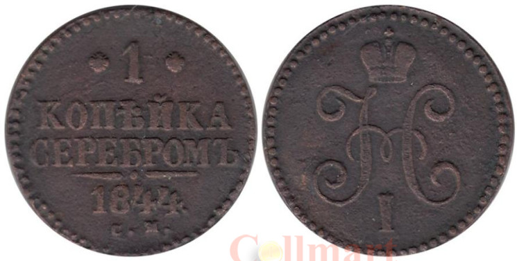  Россия. 1 копейка 1844 год. Император Николай I. СМ. 