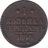  Россия. 1 копейка 1844 год. Император Николай I. СМ. 