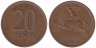  Литва. 20 центов 1991 год. 