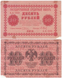Бона. 10 рублей 1918 год. Пятаков - Барышев. (G)