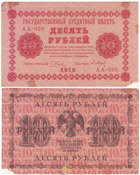  Бона. 10 рублей 1918 год. Пятаков - Барышев. (G) 