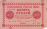  Бона. 10 рублей 1918 год. Пятаков - Барышев. (G) 